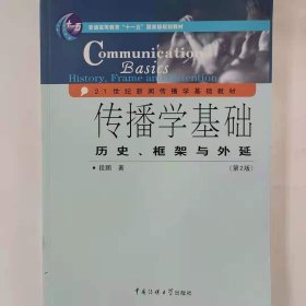 传播学基础：历史、框架与外延（第2版）/普通高等教育“十一五”国家级规划教材