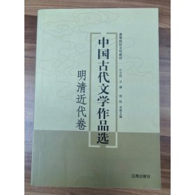 中国古代文学作品选——明清近代卷