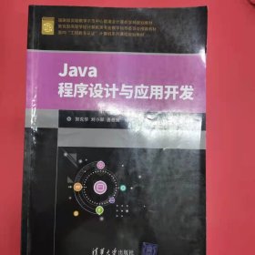 Java程序设计与应用开发（面向“工程教育认证”计算机系列课程规划教材）