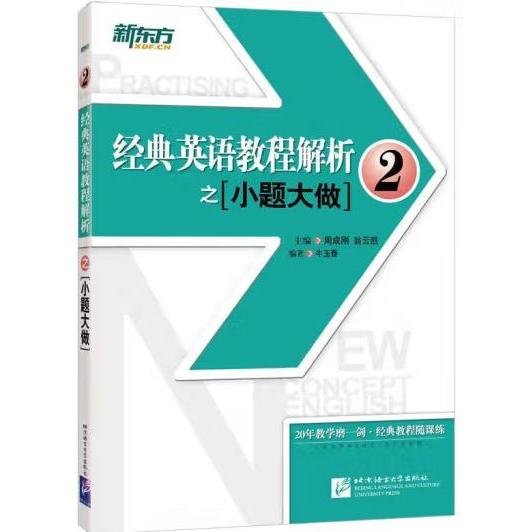 新东方 经典英语教程解析之小题大做2