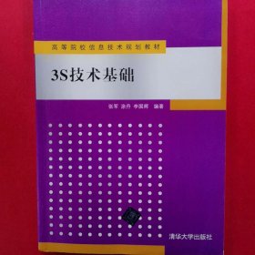 高等院校信息技术规划教材：3S技术基础