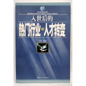 入世后的熱門行業(yè)與人才轉變 文崗