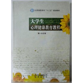 大学生心理健康教育教程 潘一