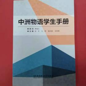 中洲物语学生手册