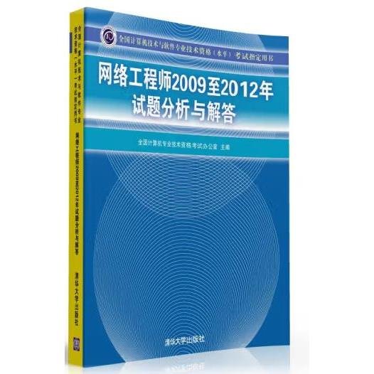 全国计算机技术与软件专业技术资格（水平）考试指定用书：网络工程师2009至2012年试题分析与解答