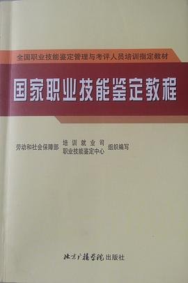 国家职业技能鉴定教程