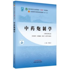 中药炮制学·全国中医药行业高等教育“十四五”规划教材 [钟凌云]