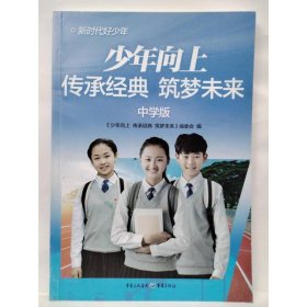 少年向上  传承经典 筑梦未来 中学版 编写组  编写