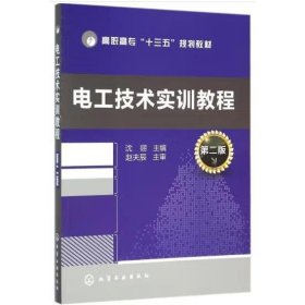 电工技术实训教程（第二版） [沈翃, 主编]