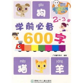 学前必备600字