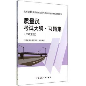 质量员专业基础知识（市政工程） 江苏省建设教育协会