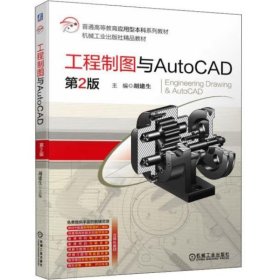 工程制图与AutoCAD 第2版 胡建生