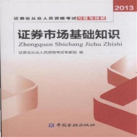 证券业从业人员资格考试习题与精解：证券市场基础知识（2013）