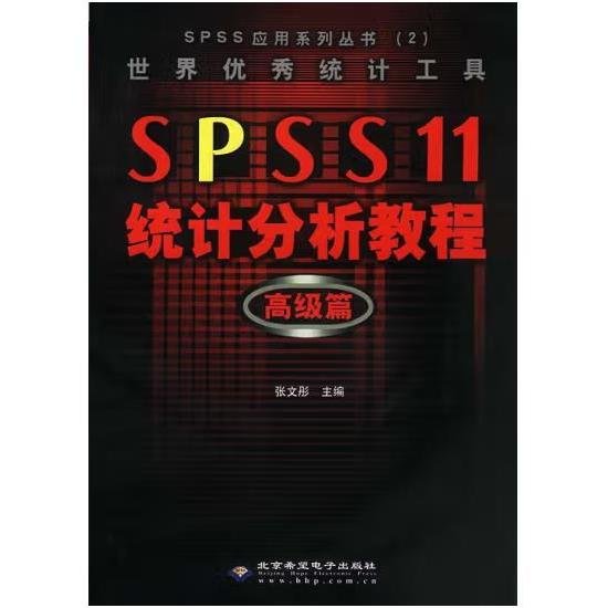 SPSS 11统计分析教程:高级篇