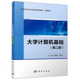 大学计算机基础（第二版） 何黎霞