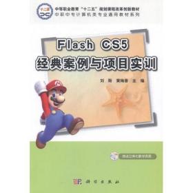 Flash CS5经典案例与项目实训（CD）