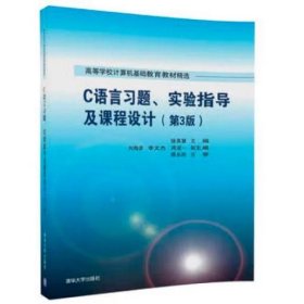 C语言习题、实验指导及课程设计（第3版）