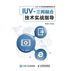 IUV-三网融合技术实战指导 罗芳盛,林磊