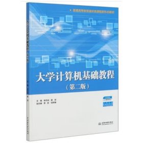 大学计算机基础教程（第二版）（普通高等教育通识类课程新形态教材）