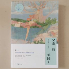 父亲的菜园子 丁立梅暖心美文 [丁立梅, 著]