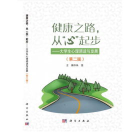 健康之路从心起步——大学生心理调适与发展（第二版）