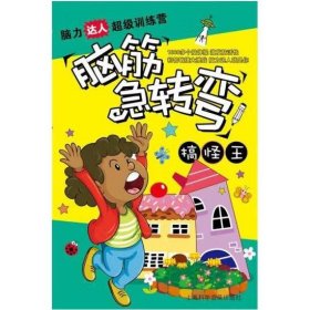 脑筋急转弯:搞怪王 紫涧