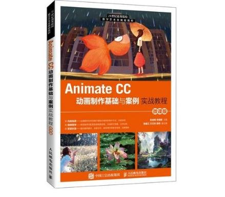 Animate CC动画制作基础与案例实战教程（微课版）