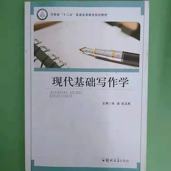 现代基础写作学