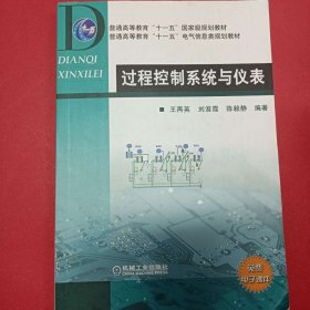 普通高等教育“十一五”国家级规划教材·普通高等教育“十一五”电气信息类规划教材：过程控制系统与仪表