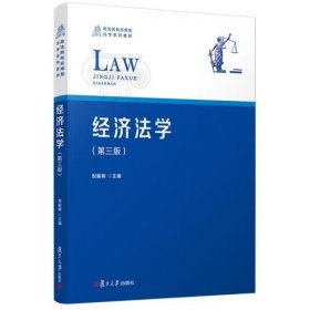 经济法学(第3版) 倪振峰著
