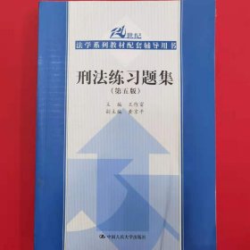 刑法练习题集（第五版）（21世纪法学系列教材配套辅导用书）