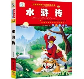 让孩子受益一生的经典名著：水浒传/注音彩图版 张在军