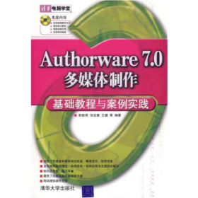 清华电脑学堂：Authorware 7.0多媒体制作基础教程与案例实践