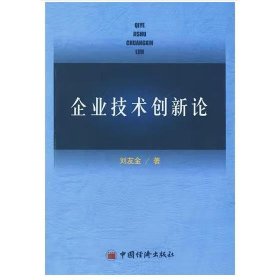 企業(yè)技術(shù)創(chuàng)新論 劉友金