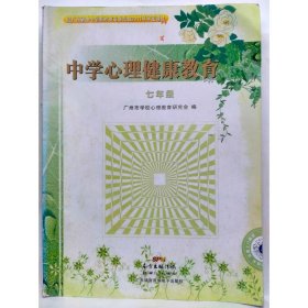 中学心理健康教育(七年级) 广州市学校心理教育研究会