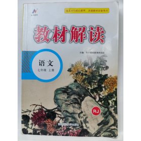 23秋教材解读初中语文七年级上册（人教版）