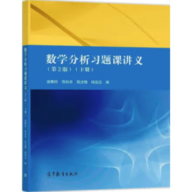 数学分析习题课讲义（第2版）（下册） 谢惠民, 恽自求, 易法槐, 钱定边