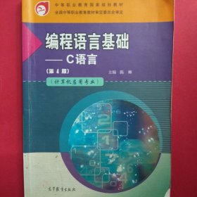 编程语言基础 [陈琳, 主编]