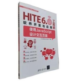 使用JavaScript设计交互页面 HITE 6.0软件开发与应用工程师 武汉厚溥教育科技有限公司著