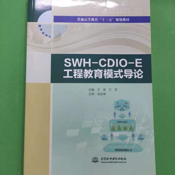 SWH-CDIO-E工程教育模式导论/普通高等教育“十三五”规划教材