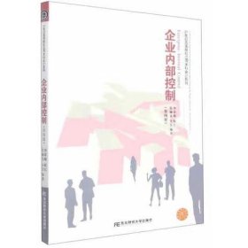 企业内部控制(第4版) 李荣梅;权红;张瀚文等编