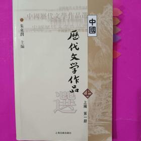 中国历代文学作品选 上编 第一册