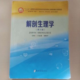 解剖生理学第三版 [王运登, 胡殿宇, 主编]