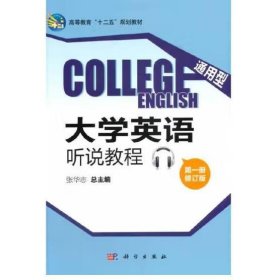 通用型大学英语听说教程 张华志, 主编