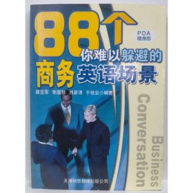 88個你難以躲避的商務(wù)英語場景 葛亞軍, 李國慧