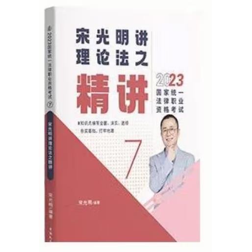 瑞达法考2023国家法律职业资格考试宋光明讲理论法之精讲课程资料