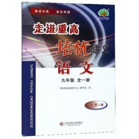 走进重高培优讲义：语文（九年级全1册 双色第2版）