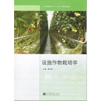 全国高等学校“十二五”农林规划教材：设施作物栽培学