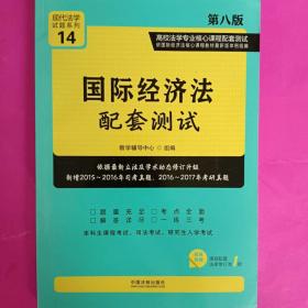 国际经济法配套测试：高校法学专业核心课程配套测试（第八版）