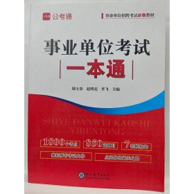 事業(yè)單位考試一本通  陸玉春, 趙明亮, 李飛主編